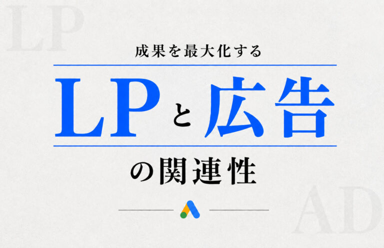 【LP制作者向け】AI時代に向けた、LPと広告の関連性の高め方