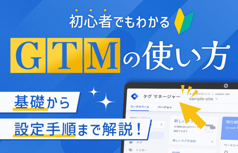 【初心者向け】GTMの使い方を画像付きで解説｜タグ設定から公開までの流れ