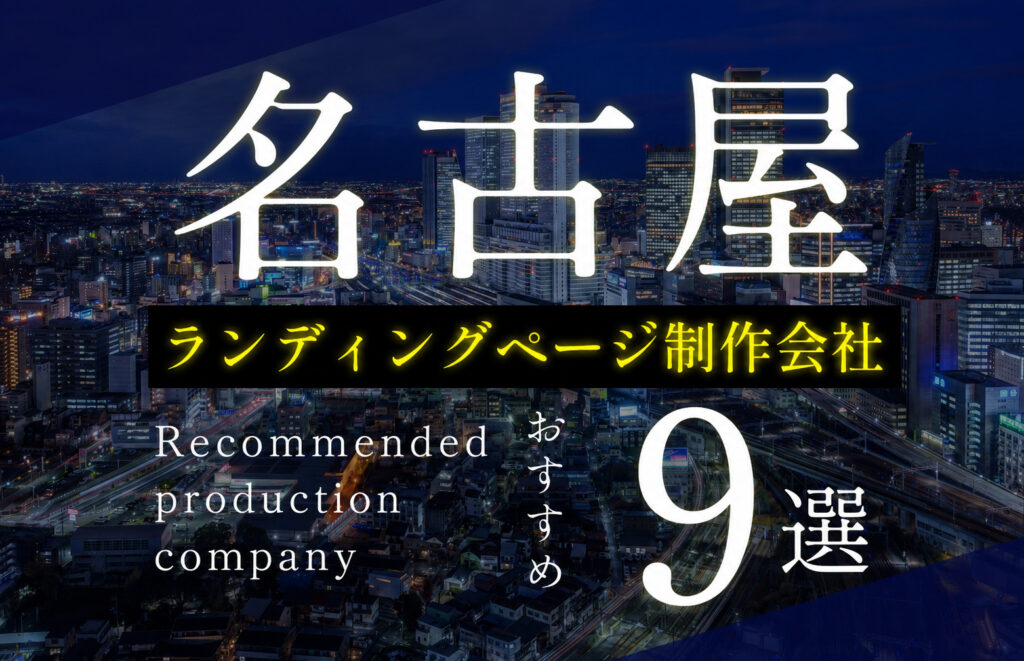 名古屋のLP制作会社おすすめ9選｜費用相場や失敗しない選び方も紹介