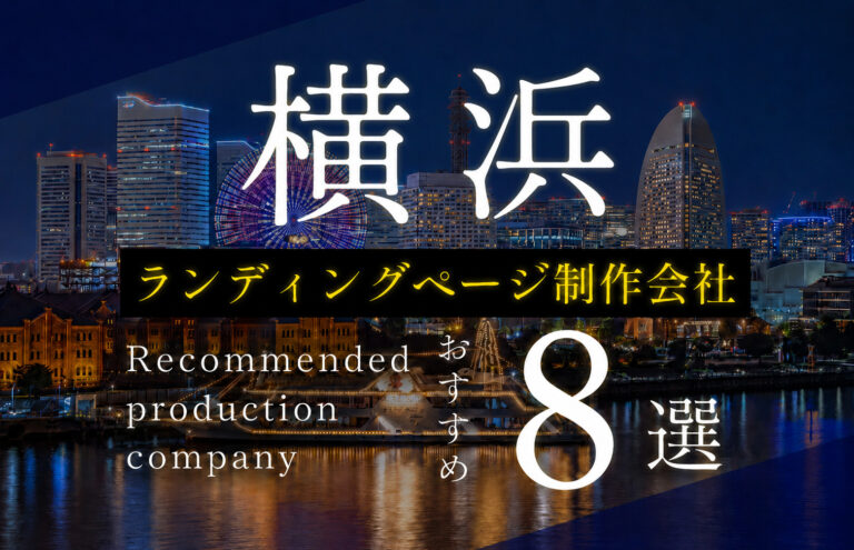 横浜のLP制作会社おすすめ8選！費用相場や失敗する典型的なパターンも解説