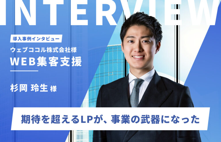 問い合わせゼロから、毎月受注が生まれるように。商談の質まで変えたLPに信頼