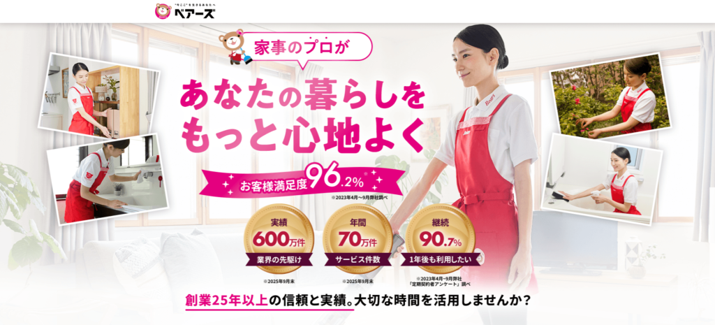 ベアーズの家事代行LP