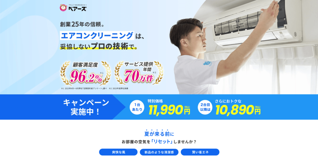 ベアーズのエアコンクリーニングLP