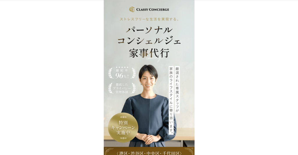 CLASSYの家事代行LP