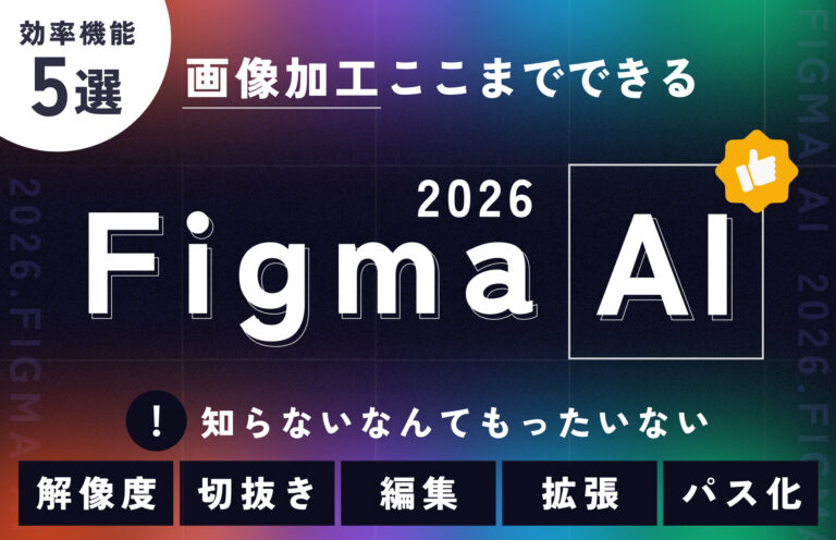 【2026年版】Webデザイナーが手放せない。Figma AIの超便利機能｜フォトショがいらない時代が来た