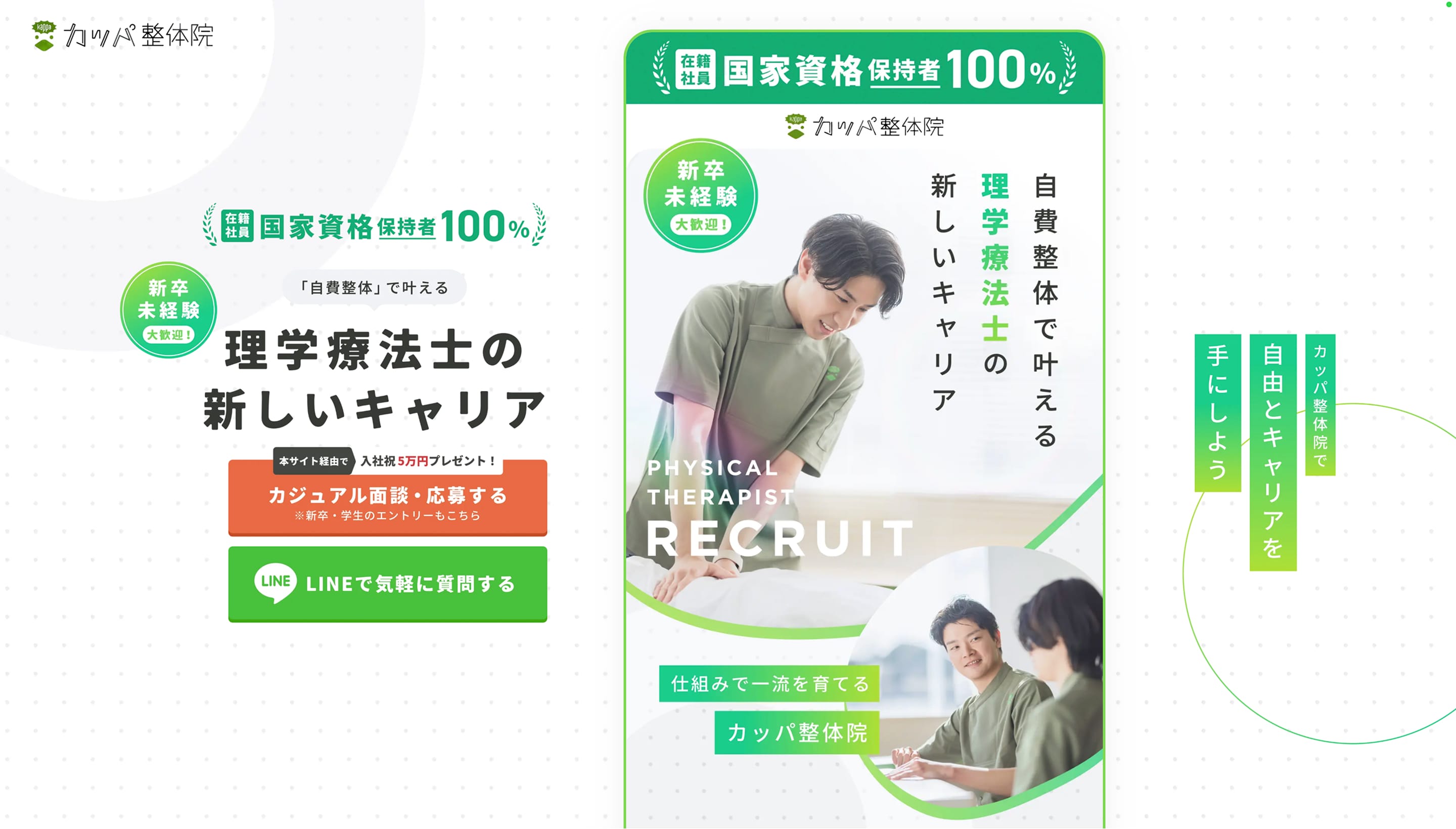 カッパ整体院 求人LP