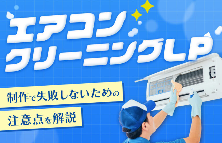 エアコンクリーニングのLP制作で後悔しないために知るべき注意点を解説
