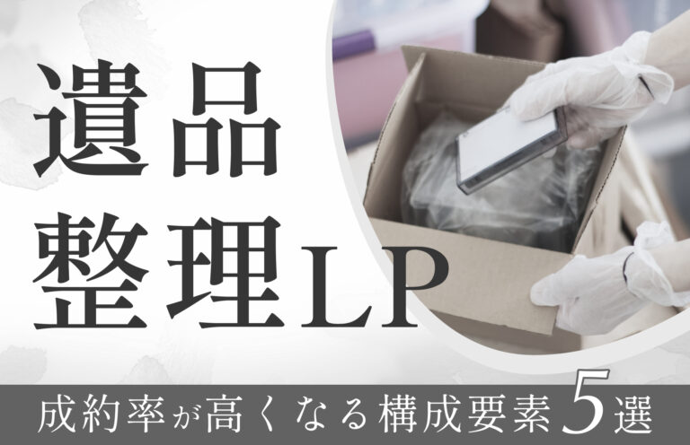 成約率が高い遺品整理LPの構成要素5選！具体的な制作ポイントを解説