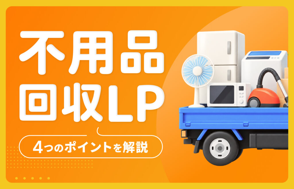 不用品回収LPを制作する前に知っておくべき4つのポイントを解説