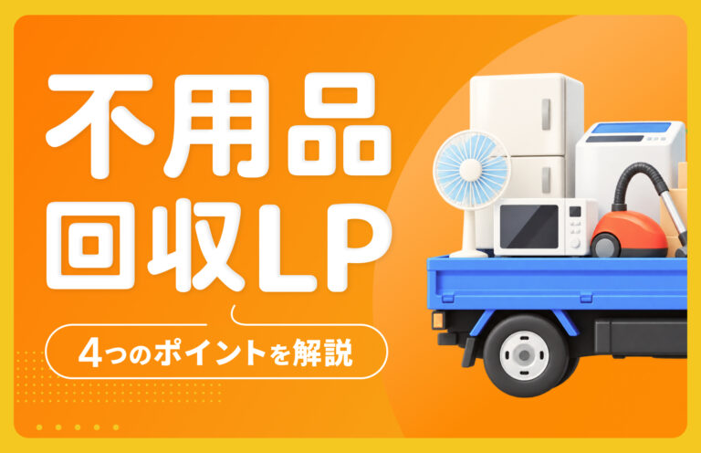 不用品回収LPを制作する前に知っておくべき4つのポイントを解説