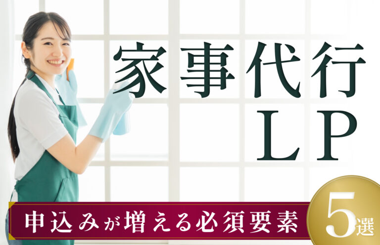 プロが教える家事代行LPの作り方！申込みが増える必須要素5選を解説
