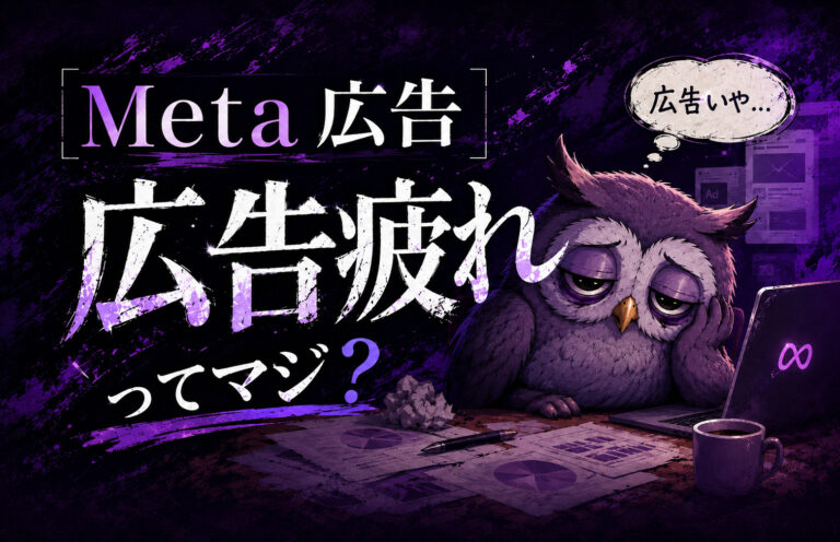 Meta広告で「広告疲れ」は本当に起きているのか？フリークエンシー回数をどう判断するべきか