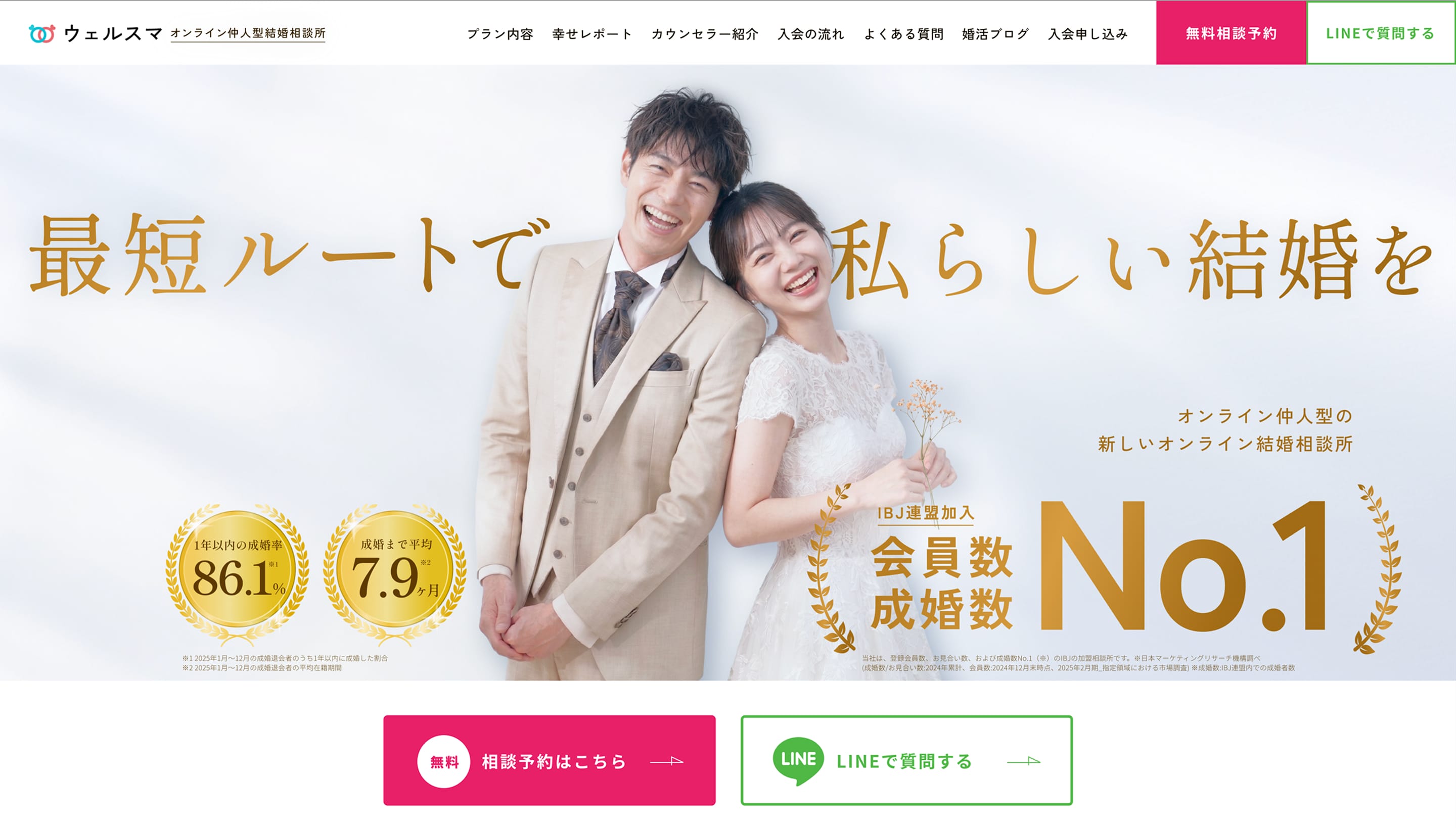 オンライン結婚相談サービスサイト リニューアル