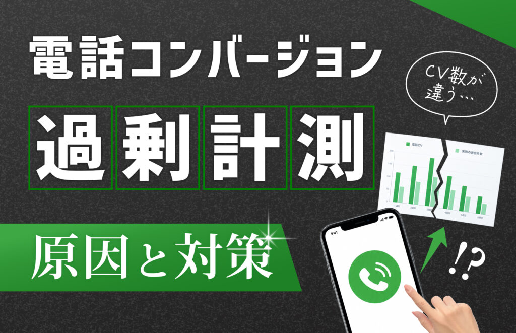 電話CV過剰計測原因と対策