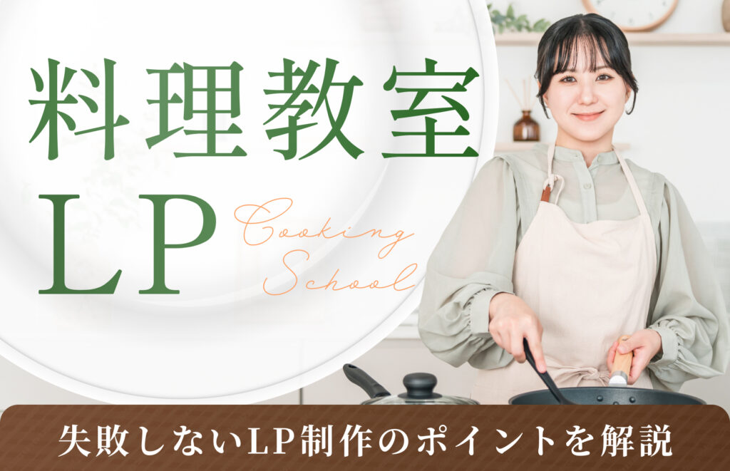 料理教室のLPで体験申し込みを増やす！失敗しないLP制作のポイントを解説