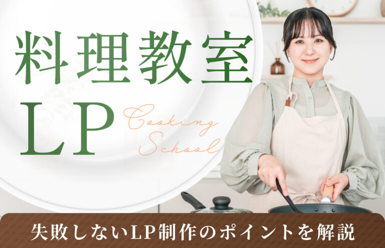 料理教室のLPで体験申し込みを増やす！失敗しないLP制作のポイントを解説