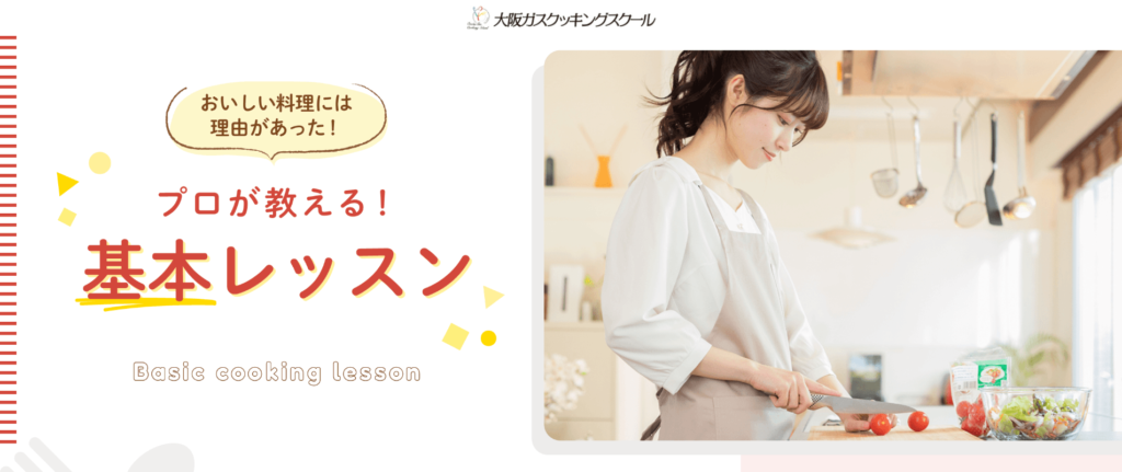 大阪ガスクッキングスクール