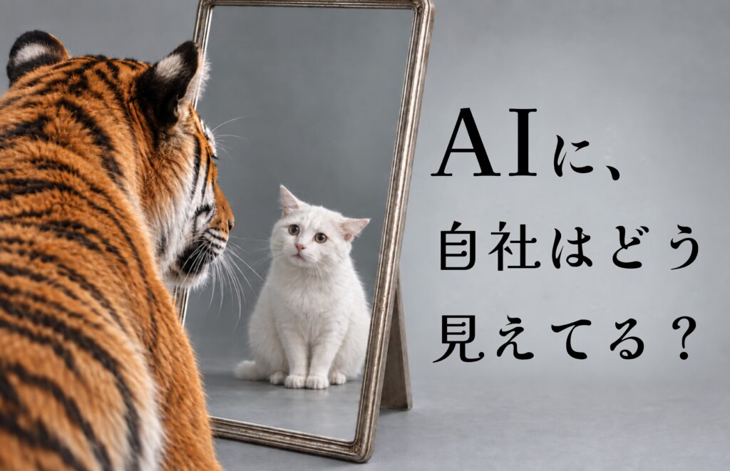 LLMO対策の第一歩は自社情報の確認から！AIにどう紹介されているか調べる方法と、誤情報への対処法