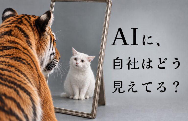 LLMO対策の第一歩は自社情報の確認から！AIにどう紹介されているか調べる方法と、誤情報への対処法