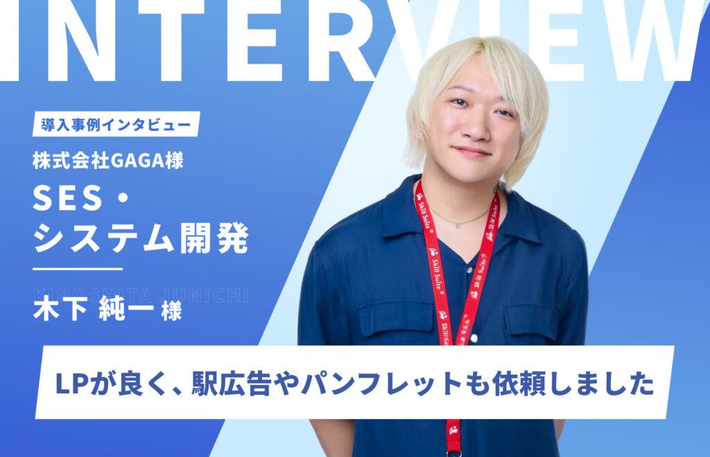 イメージが固まっていなくても、理想のLPに。ライティングからデザインまで丸ごと依頼し満足
