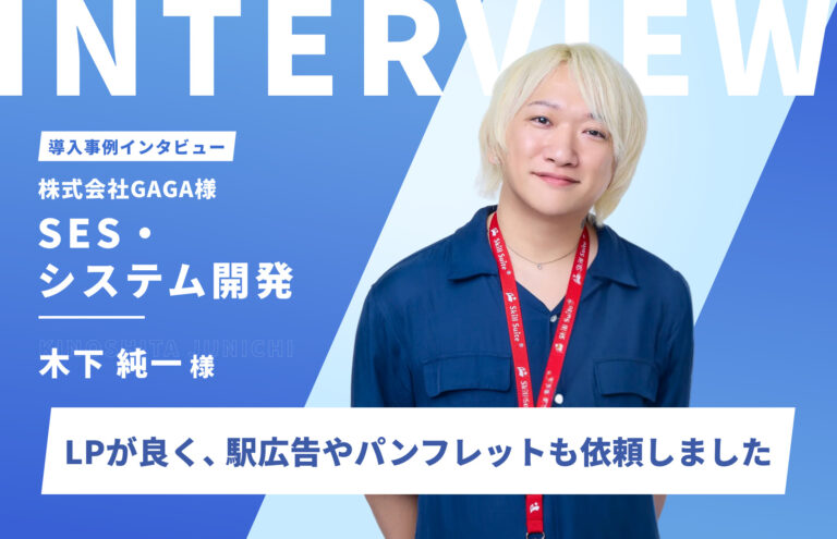 イメージが固まっていなくても、理想のLPに。ライティングからデザインまで丸ごと依頼し満足
