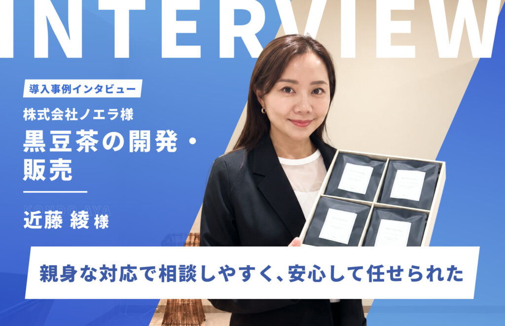 「そう、そういうこと！」伝えたかった想いが形に。想像以上のLPに満足　株式会社ノエラ様