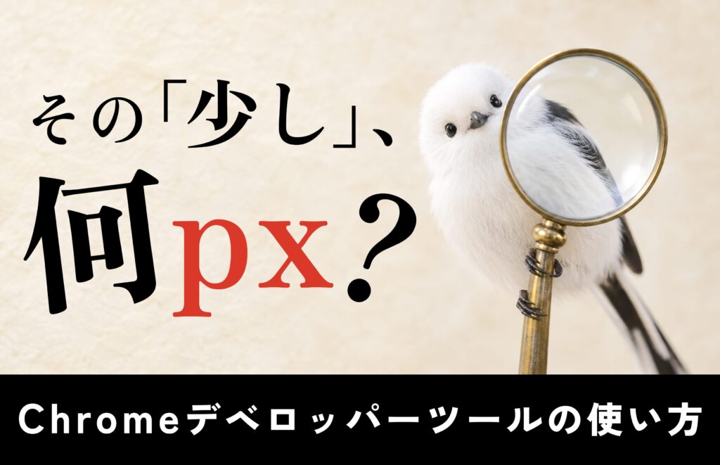 【非エンジニア向け】Chromeデベロッパーツールの使い方｜LPの確認・修正依頼に役立つ機能まとめ
