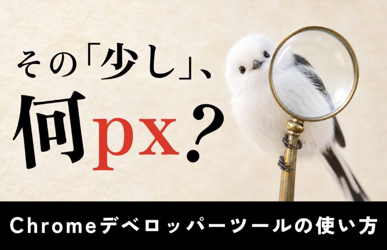 【非エンジニア向け】Chromeデベロッパーツールの使い方｜LPの確認・修正依頼に役立つ機能まとめ