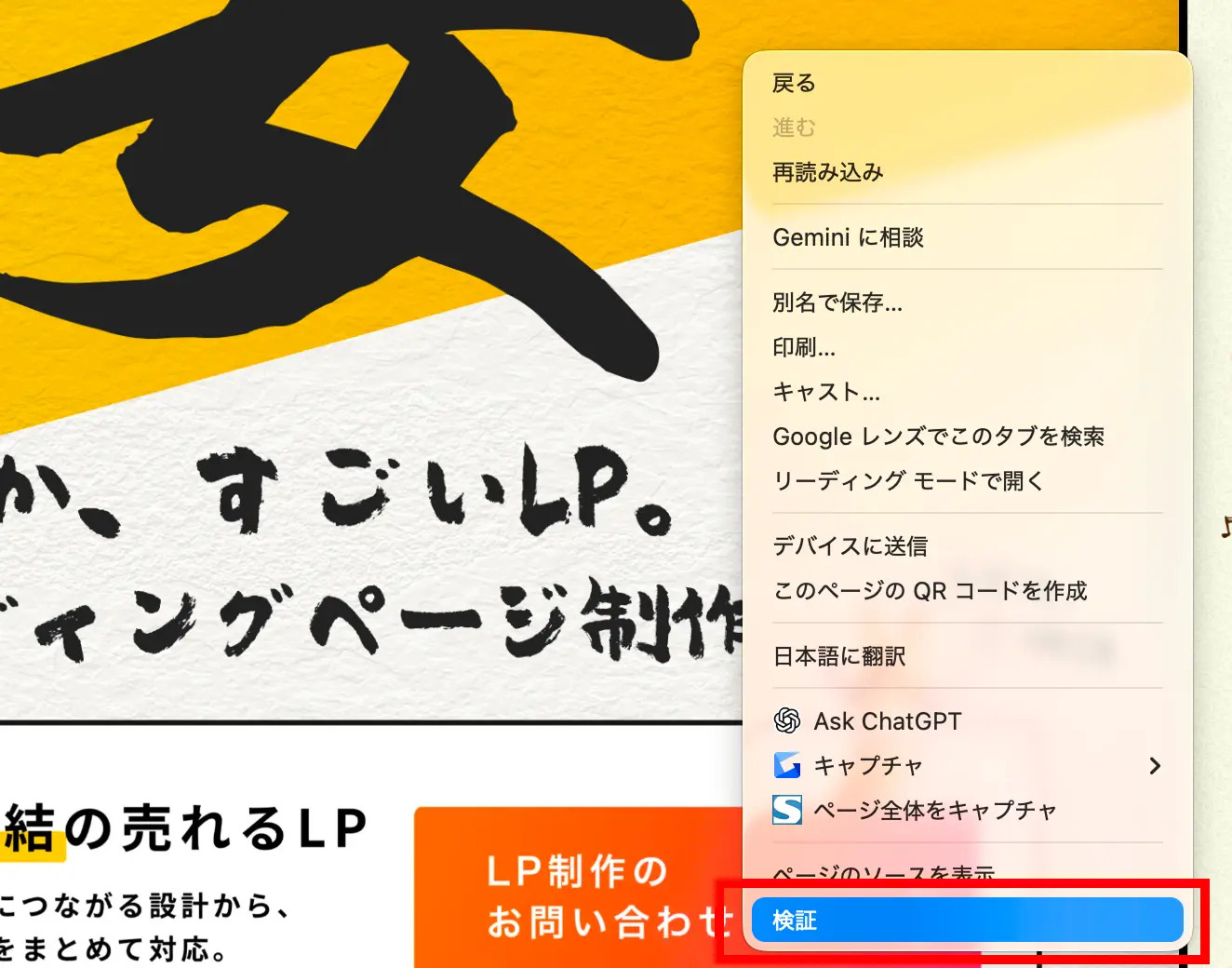Chromeの右クリックメニューにある「検証」