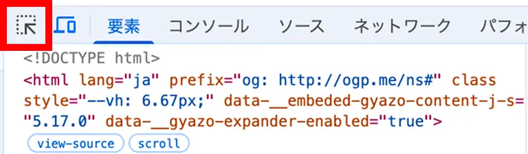 デベロッパーツールの「要素の選択」アイコン
