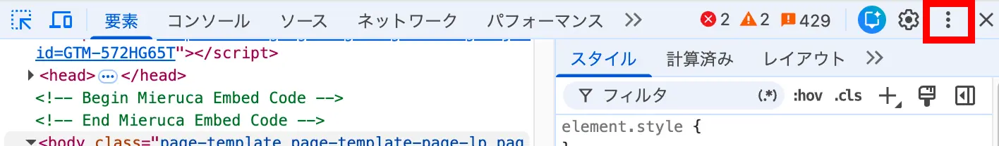 デベロッパーツール右上のメニューボタン