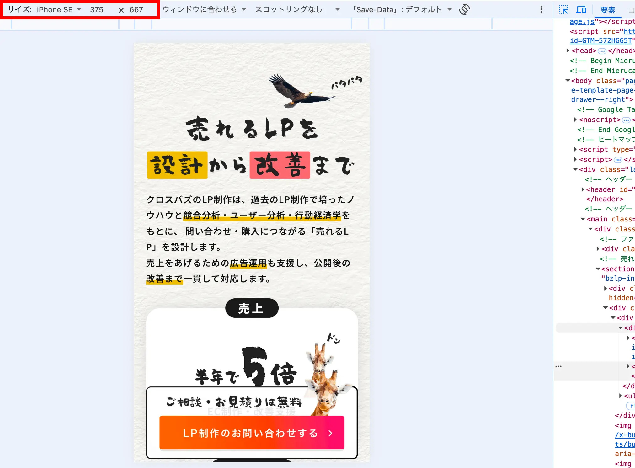 iPhone SEのサイズで表示したLP