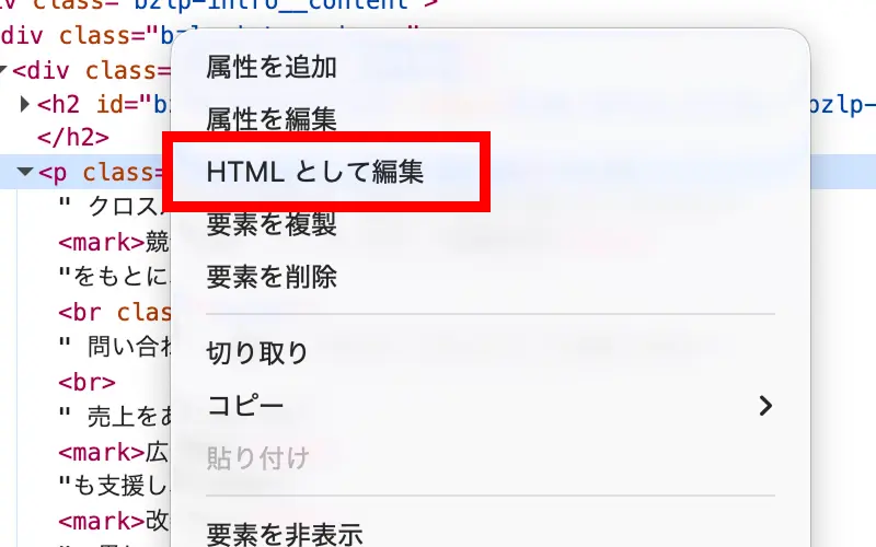 HTMLの右クリックメニューにある「HTML として編集」
