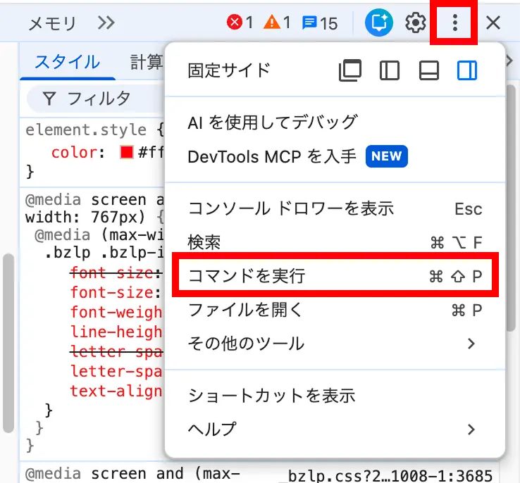 デベロッパーツールの「コマンドを実行」メニュー