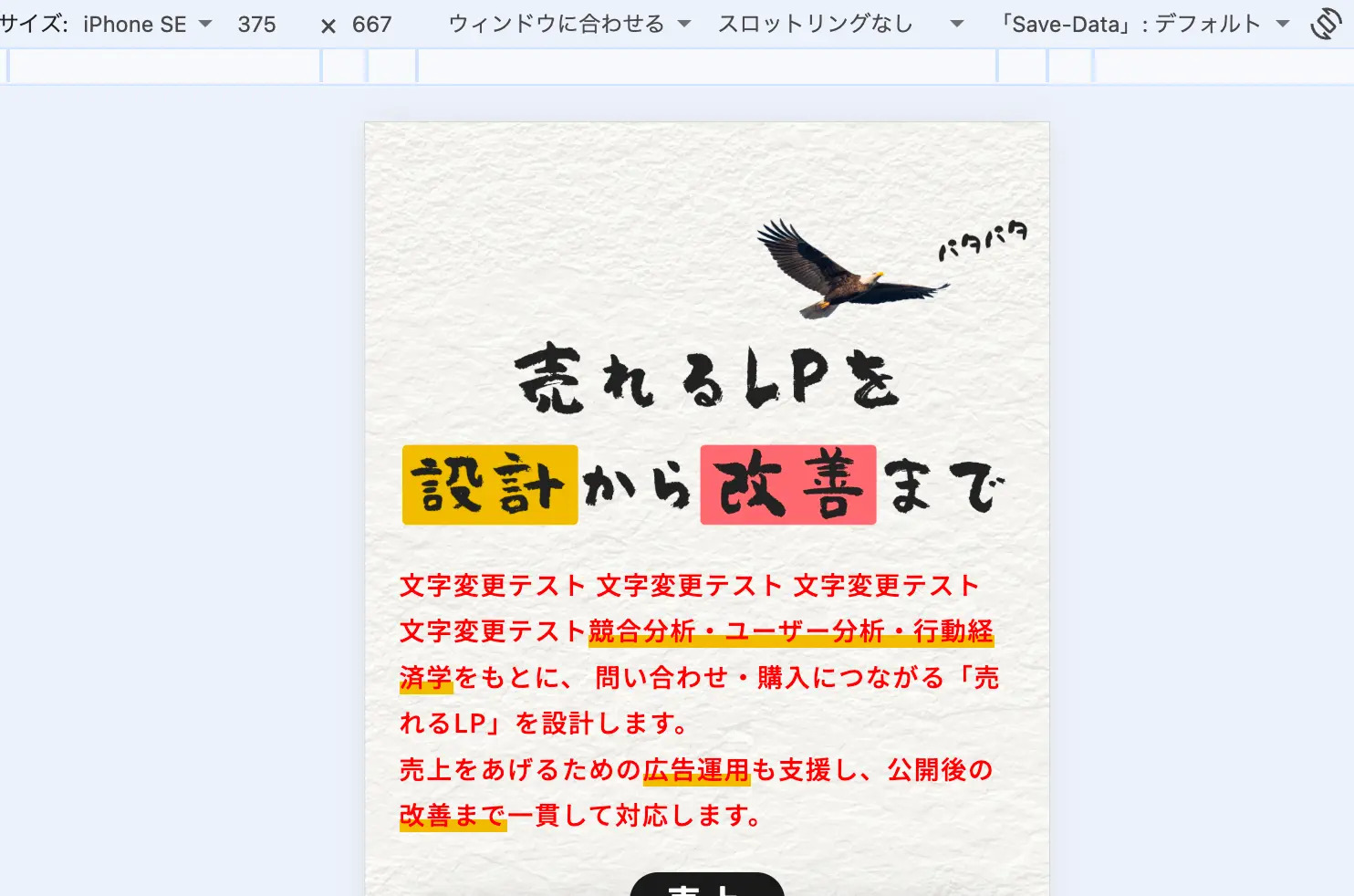 iPhone SEのサイズで表示した撮影対象のLP