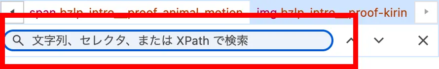 要素パネル内の検索窓