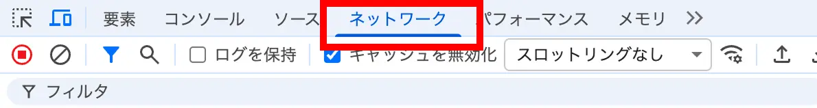 ネットワークタブとキャッシュ無効化の設定