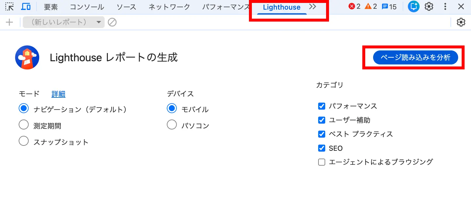 Lighthouseの分析前の設定画面