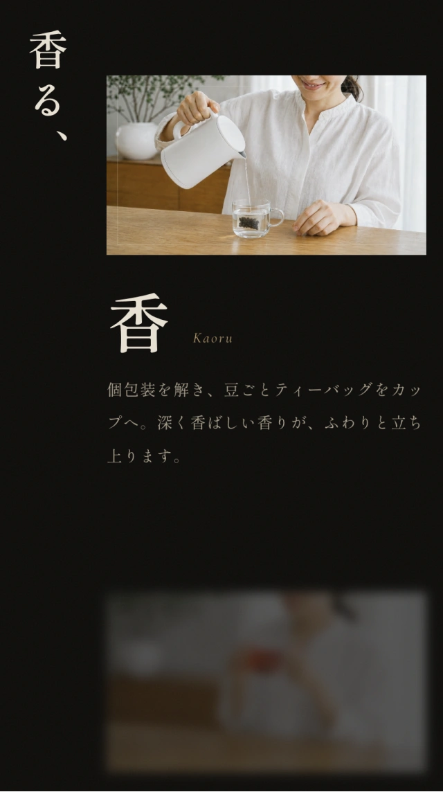 黒豆茶の楽しみ方「香る」のスマートフォンデザイン