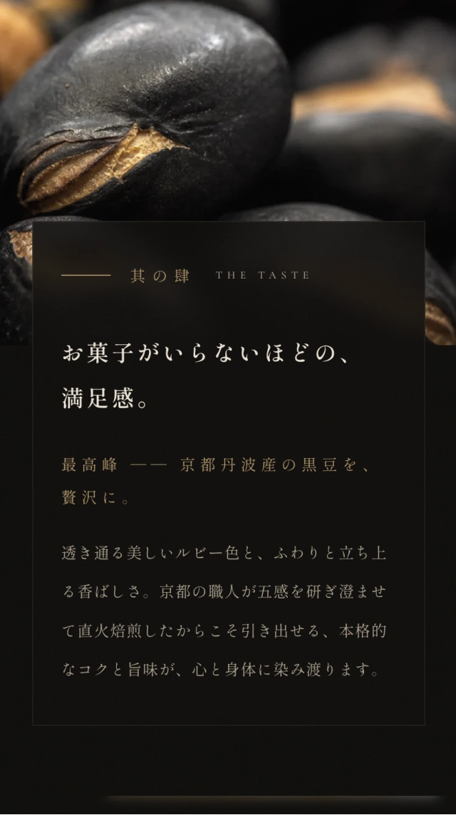 黒豆茶の味わいを紹介するスマートフォンデザイン