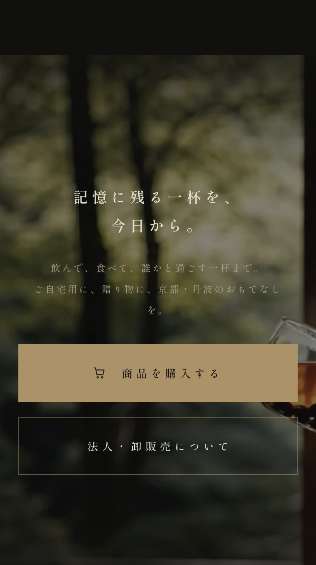 黒豆茶の購入案内のスマートフォンデザイン