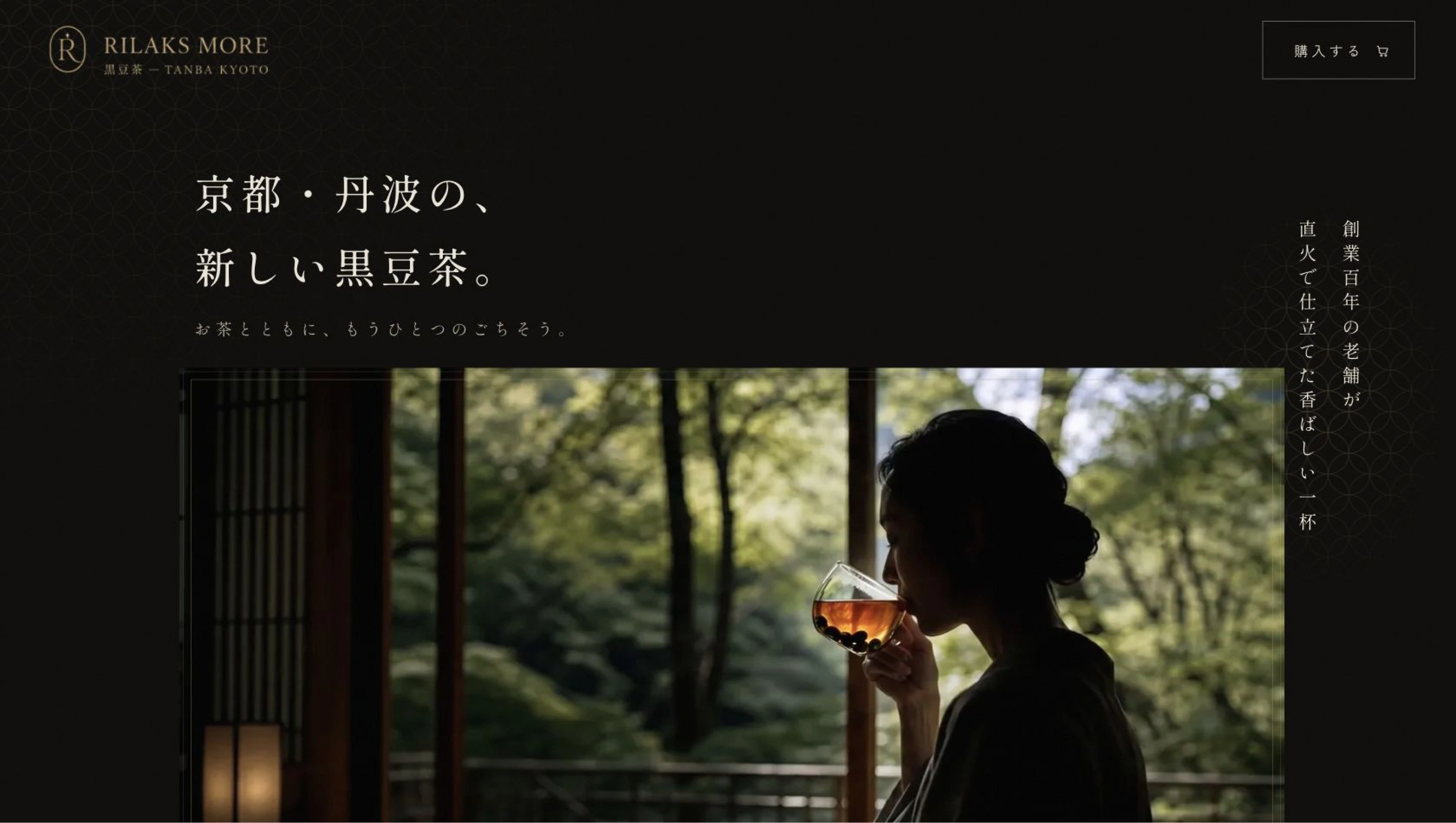 黒豆茶の販売LP